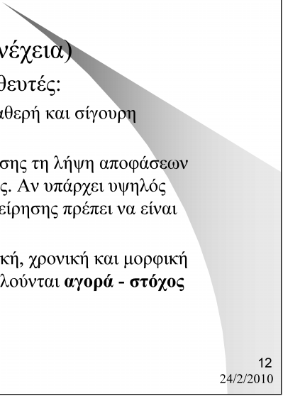 Το εξωτερικό περιβάλλον της επιχείρησης Οικονομικοί παράγοντες (συνέχεια) Οι ανταγωνιστές και οι προμηθευτές: Πρέπει να εξασφαλίζεται μια σταθερή και σίγουρη προμήθεια πρώτων υλών Οι ανταγωνιστές