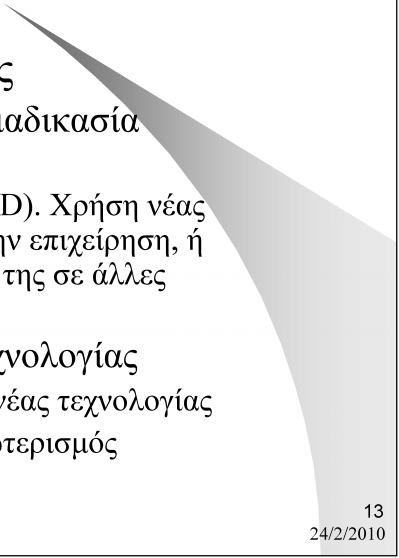 Το εξωτερικό περιβάλλον της επιχείρησης Τεχνολογικοί Παράγοντες Πηγή νέας τεχνολογίας (διαδικασία νεωτερισμού). Έρευνα και Ανάπτυξη (R&D).