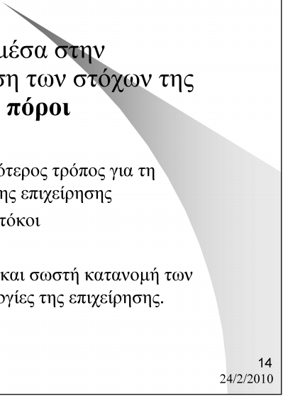 Το εσωτερικό περιβάλλον της επιχείρησης Τα στοιχεία που βρίσκονται μέσα στην επιχείρηση για την εκπλήρωση των στόχων της ονομάζονται επιχειρησιακοί πόροι Χρηματοδοτικοί Πόροι Παρακρατηθέντα κέρδη: ο