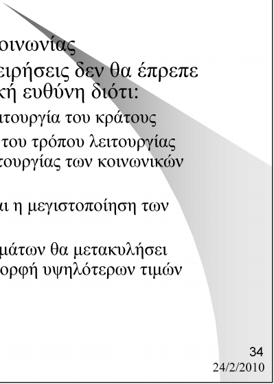 Κοινωνική Ευθύνη Επιχείρησης Σχέσεις μεταξύ επιχείρησης και κοινωνίας Freedman υποστηρίζει ότι οι επιχειρήσεις δεν θα έπρεπε να αναλαμβάνουν άμεση κοινωνική ευθύνη διότι: Η κοινωνική ευθύνη είναι