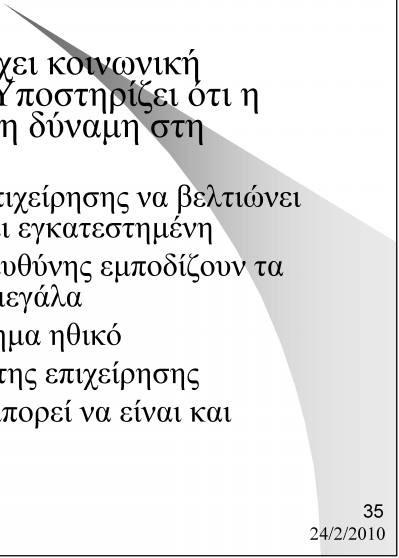 Κοινωνική Ευθύνη Επιχείρησης Davies υποστηρίζει ότι υπάρχει κοινωνική ευθύνη για τις επιχειρήσεις. Υποστηρίζει ότι η επιχείρηση είναι η ισχυρότερη δύναμη στη σύγχρονη ζωή.