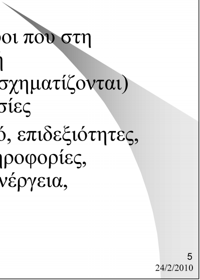 Εισροές μιας Επιχείρησης Είναι οι παραγωγικοί πόροι που στη συνέχεια μεταποιούνται ή συναρμολογούνται (μετασχηματίζονται) σε τελικά