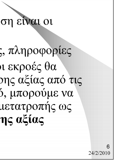 Εκροές μιας επιχείρησης Ό,τι παράγει μια επιχείρηση είναι οι εκροές της Π.χ., προϊόντα, υπηρεσίες, πληροφορίες Σε κανονικές συνθήκες, οι εκροές θα πρέπει να είναι μεγαλύτερης αξίας από τις εισροές.