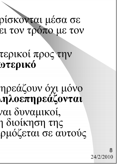 Το Περιβάλλον της Επιχείρησης Οι οικονομικοί οργανισμοί βρίσκονται μέσα σε ένα περιβάλλον που επηρεάζει τον τρόπο με τον οποίο αυτοί λειτουργούν Οι παράγοντες που είναι εξωτερικοί προς την επιχείρηση