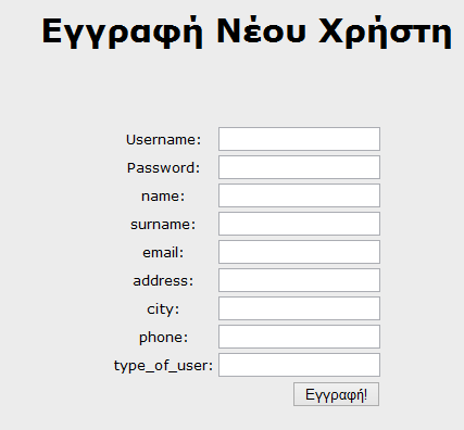 Σχήμα 3.1 Εγγραφή χρήστη στην ιστοσελίδα 3.1.2 Επεξεργασία στοιχείων χρήστη Με αυτή τη λειτουργία ο διαχειριστής μπορεί να επεξεργαστεί τη προσωπική καρτέλα του χρήστη και να αλλάξει τα στοιχεία που ο χρήστης επιθυμεί.