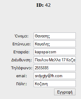 3.2.4 Προσθήκη νέου πελάτη Αν ο χρήστης επιθυμεί να προσθέσει νέο πελάτη στο πελατολόγιο του μπορεί με τη λειτουργία προσθήκη νέου πελάτη.