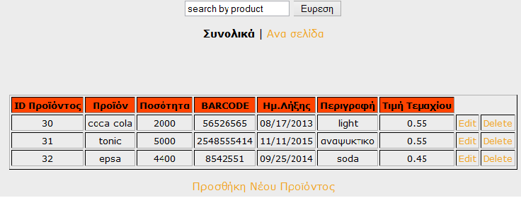 Στη συνέχεια θα του εμφανιστεί η καρτέλα με τα στοιχεία του συγκεκριμένου πελάτη. 3.2.