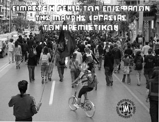 Το 8ωρο φεύγει το 14ωρο έρχεται Κι ήρθε η ώρα να πάρουν πίσω ό,τι με αίμα κατακτήθηκε.