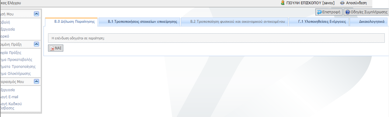 Γενικά Στοιχεία υμπλθρϊνεται αυτόματα από το ςφςτθμα βάςει των ςτοιχείων τθσ αίτθςθσ, τυχόν τροποποιιςεισ αυτισ κακϊσ και ςτοιχείων του αιτιματοσ ολοκλιρωςθσ. Επεξεργαςία Β.