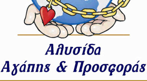 Διεθνής Οργάνωση Λεσχών Lions Πολλαπλό Θέμα 117 Ελλάς - Κύπρος Θέμα 117Β Τεύχος 1 Ιούλιος Αύγουστος 2008 ΛΕΣΧΕΣ : ΔΥΝΑΤΟΙ ΚΡΙΚΟΙ ΣΤΗΝ ΑΛΥΣΙΔΑ ΑΓΑΠΗΣ & ΠΡΟΣΦΟΡΑΣ Διαβάστε στις άλλες σελίδες : Μήνυμα