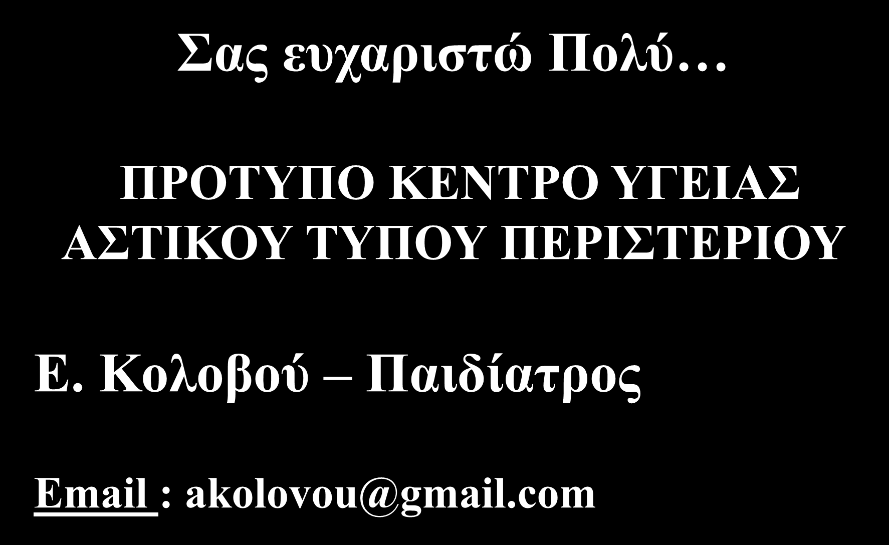 Σας ευχαριστώ Πολύ ΠΡΟΤΥΠΟ ΚΕΝΤΡΟ ΥΓΕΙΑΣ ΑΣΤΙΚΟΥ ΤΥΠΟΥ ΠΕΡΙΣΤΕΡΙΟΥ Ε.