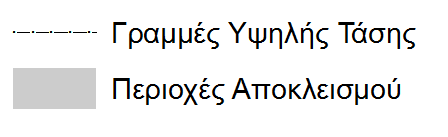 ΚΡΙΤΗΡΙΟ ΑΠΟΣΤΑΣΗΣ ΑΠΟ ΓΡΑΜΜΕΣ ΔΙΑΝΟΜΗΣ ΥΨΗΛΗΣ ΤΑΣΗΣ (Πηγή Πίνακα: ΕΠΧΣΑΑ