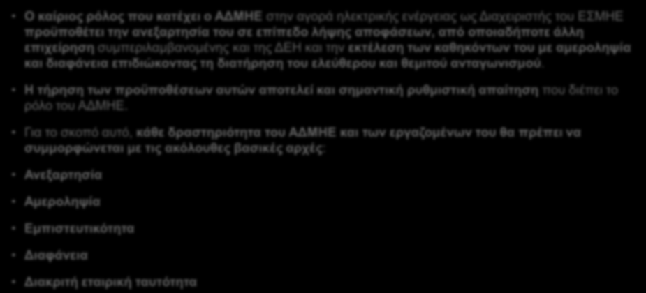 Ο καίριος ρόλος που κατέχει ο ΑΔΜΗΕ στην αγορά ηλεκτρικής ενέργειας ως Διαχειριστής του ΕΣΜΗΕ προϋποθέτει την ανεξαρτησία του σε επίπεδο λήψης αποφάσεων, από οποιαδήποτε άλλη επιχείρηση