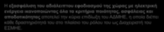 Αξίες ΑΔΜΗΕ Δέσμευση για τον αδιάλειπτο ενεργειακό εφοδιασμό της χώρας Αμεροληψία Διαφάνεια Αποδοτικότητα Αειφορία Η εξασφάλιση του αδιάλειπτου εφοδιασμού της χώρας με ηλεκτρική ενέργεια