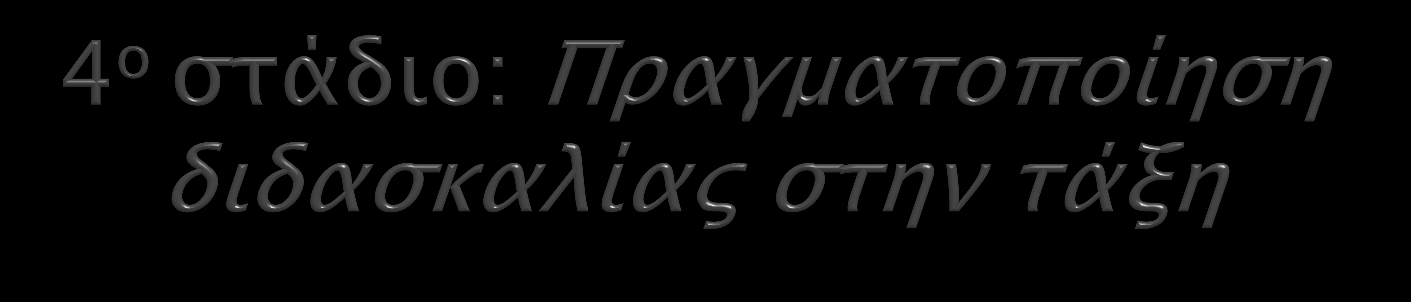 Ακολουθεί η υλοποίηση της διδασκαλίας 2 ως 4 διδακτικών ωρών στην τάξη ο/η εκπαιδευτικός βλέπει την εκπαιδευτικό σχεδιασμό του φοιτητή συμπληρώνει το πλαίσιο αποτίμησης της διδασκαλίας, παρακολουθεί