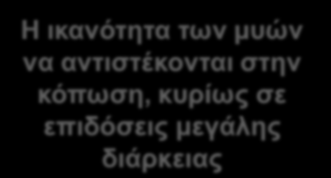 Η ικανότητα του νευρομυϊκού συστήματος να αντιδρά σε αντιστάσεις με μεγάλη ταχύτητα Η