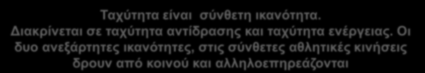 Διακρίνεται σε ταχύτητα αντίδρασης και ταχύτητα ενέργειας.