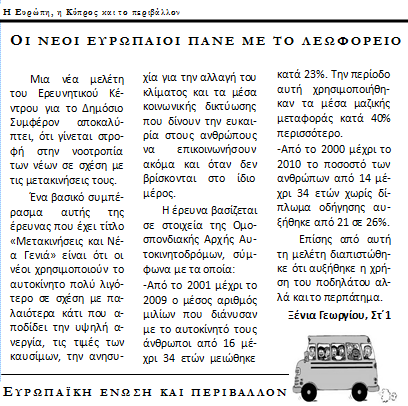 Έκδοση εφημερίδας με θέμα το κυκλοφοριακό πρόβλημα και τους εναλλακτικούς τρόπους διακίνησης σε Κύπρο και Ευρώπη- Διανομή