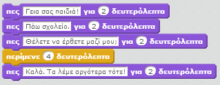 Κάνε τον Σπύρο να συνομιλήσει με τον Άρη. Συγχρόνισε τη συνομιλία τους όπως φαίνεται στο παρακάτω παράδειγμα.