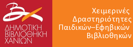 Χειμερινές Δραστηριότητες στις Παιδικές - Εφηβικές Βιβλιοθήκες του Δήμου Χανίων (Τελευταία Ενημέρωση: Παρασκευή 14 Δεκεμβρίου 2012) Η Δημοτική Βιβλιοθήκη Χανίων με τη στήριξη της Δημοτικής Αρχής,