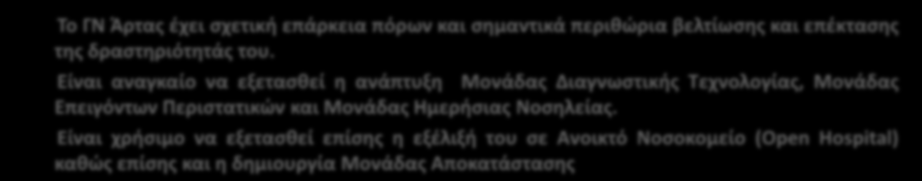 Είναι αναγκαίο να εξετασθεί η ανάπτυξη Μονάδας Διαγνωστικής Τεχνολογίας, Μονάδας Επειγόντων Περιστατικών και Μονάδας