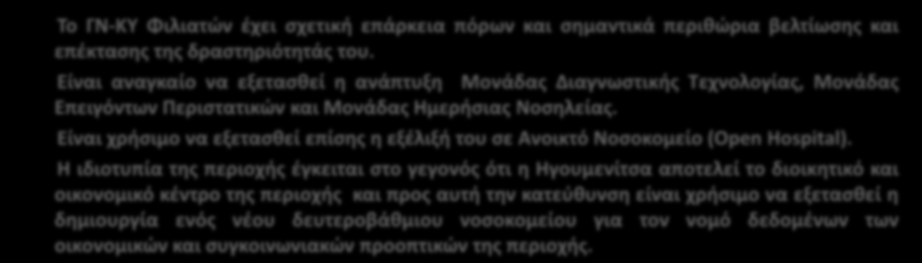 Είναι χρήσιμο να εξετασθεί επίσης η εξέλιξή του σε Ανοικτό οσοκομείο (Open Hospital).