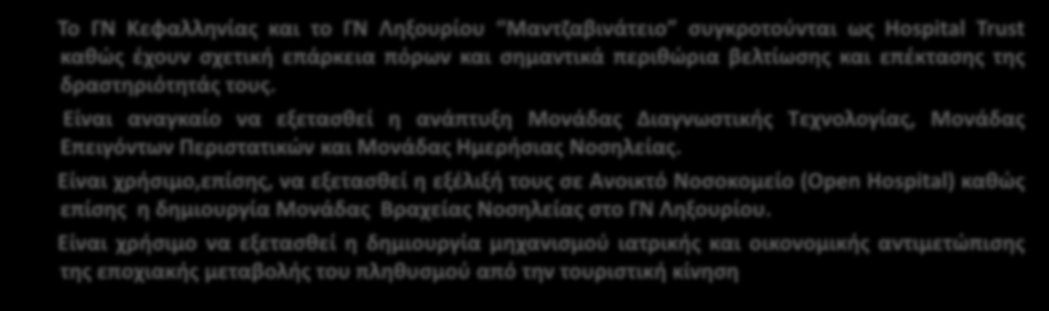 Είναι αναγκαίο να εξετασθεί η ανάπτυξη Μονάδας Διαγνωστικής Τεχνολογίας, Μονάδας Επειγόντων Περιστατικών και Μονάδας Ημερήσιας οσηλείας.