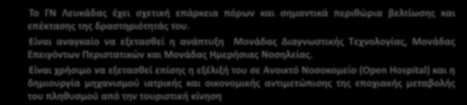 Είναι αναγκαίο να εξετασθεί η ανάπτυξη Μονάδας Διαγνωστικής Τεχνολογίας, Μονάδας Επειγόντων Περιστατικών και Μονάδας Ημερήσιας οσηλείας.