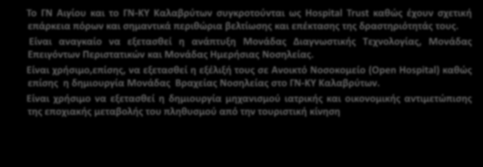 Είναι αναγκαίο να εξετασθεί η ανάπτυξη Μονάδας Διαγνωστικής Τεχνολογίας, Μονάδας Επειγόντων Περιστατικών και Μονάδας Ημερήσιας οσηλείας.