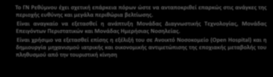 Είναι αναγκαίο να εξετασθεί η ανάπτυξη Μονάδας Διαγνωστικής Τεχνολογίας, Μονάδας Επειγόντων Περιστατικών και Μονάδας