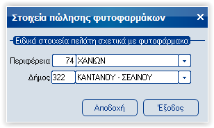 Παραμετροποίηση Σταθερά στοιχεία ειδών Μέσα από το μενού εργασιών στα σταθερά στοιχεία ειδών υπάρχει διαθέσιμη η εργασία «Στοιχεία πώλησης φυτοφαρμάκων».