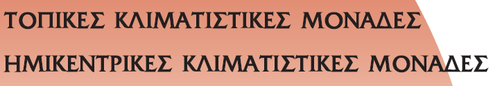 ΕΓΚΑΤΑΣΤΑΣΕΙΣ ΚΛΙΜΑΤΙΣΜΟΥ ΙΙ