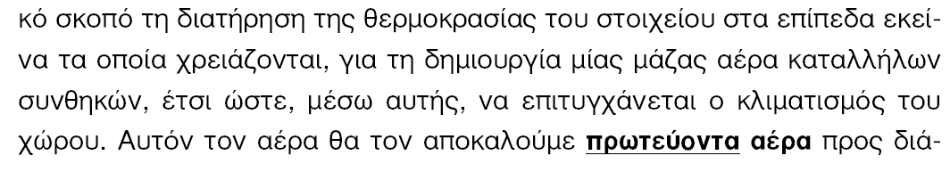 Σελικόσ ςτόχοσ: Η μεταφορά κζρμανςθσ ι ψφξθσ ςτισ Κλιματιςτικζσ Μονάδεσ (ΚΜ) Μεταφορικό μζςο: 1. Νερό (ζμμεςθ μεταφορά κερμότθτασ) 2.