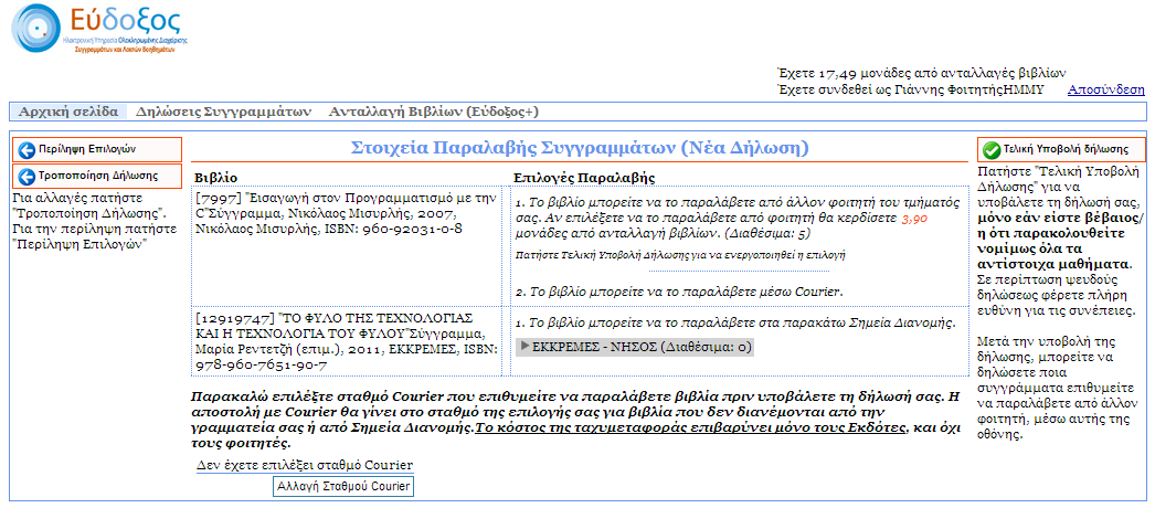 Επιλογή Σταθμοφ Courier Για Συγγράμματα, για τα οποία δεν ζχει οριςκεί Σθμείο Διανομισ, εμφανίηεται δίπλα από το βιβλίο «Το βιβλίο μπορείτε να το παραλάβετε μζςω Courier».