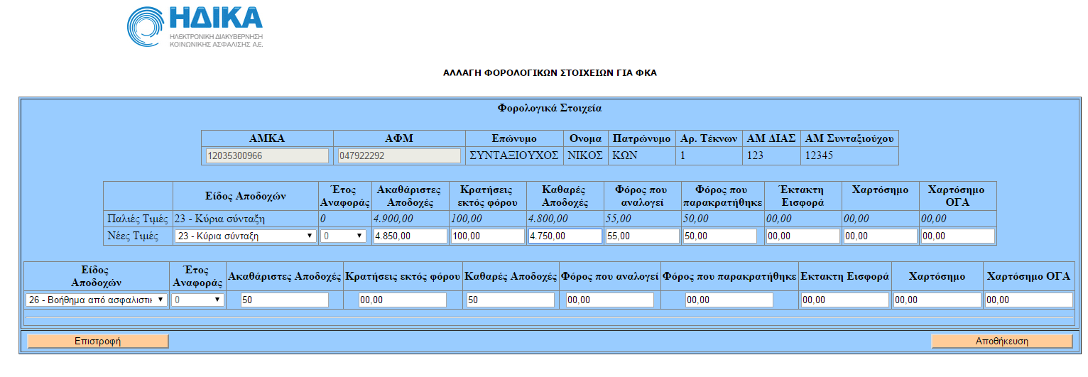 2. Διάσπαση Αποδοχών Έστω ότι απαιτείται διόρθωση (μείωση) των ποσών της γραμμής 23 κατά 50 και παράλληλα μεταφορά τους σε άλλο Είδος Αποδοχών (26).