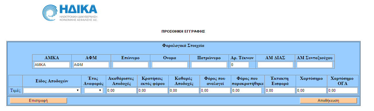 5. Δημιουργία νέας εγγραφής Η λειτουργία αυτή πρέπει να χρησιμοποιείται με ιδιαίτερη προσοχή και εφόσον έχουμε βεβαιωθεί ότι δεν υπάρχει ήδη άλλη εγγραφή αποδοχών.