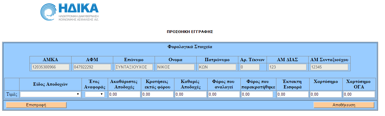 Τελική εικόνα νέου συνταξιούχου B) Αφορά περίπτωση συνταξιούχου που δεν είχε αποσταλεί κάποιο είδος αποδοχών στο αρχείο JL10 του φορέα (πχ λόγω παράλειψης).