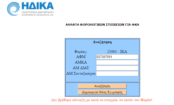 Οθόνη Αναζήτησης εγγραφών JL10 Βασική οθόνη αναζήτησης στοιχείων προς διόρθωση εγγραφών JL10.