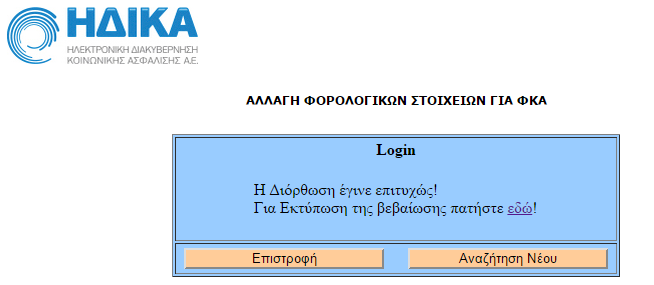 Διορθωμένη εικόνα σύνταξης Πατώντας το πλήκτρο Αποθήκευση εμφανίζεται η επόμενη οθόνη Πατώντας τον σύνδεσμο