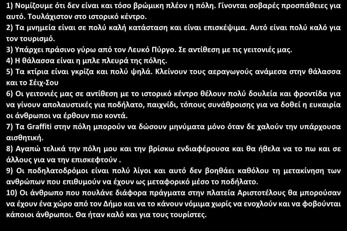 από το πέρασμα του χρόνου. Επίσης θίξαμε το σημερινό μωσαϊκό της πόλης και τους ανθρώπους από άλλες χώρες που μένουν μαζί μας.