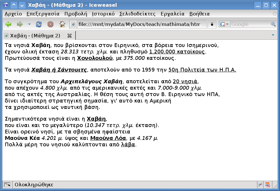 ΑΣΚΗΣΗ 3 Επανάληψη : Ετικέτες <BR> <P> <TITLE> Νέα : Ετικέτες <B> <U> <I> και συνδυασμοί 1. Ανοίξτε την ιστοσελίδα askisi2.html με έναν επεξεργαστή ιστοσελίδων 2.