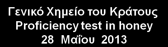 Εναρμόνιση εργαστηρίων όσο αφορά την μικροσκοπική ανάλυση του μελιού σε Εθνικό επίπεδο.