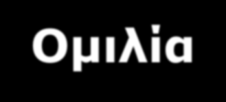 ΑΚΤΙΝΕΣ v6.0 Στόχος : Γλώσσα, Ακρόαση-Ομιλία Να εκφράζει προσωπικές του απόψεις με λόγο κατανοητό, με απλές και ολοκληρωμένες προτάσεις: «Σ.Δ.