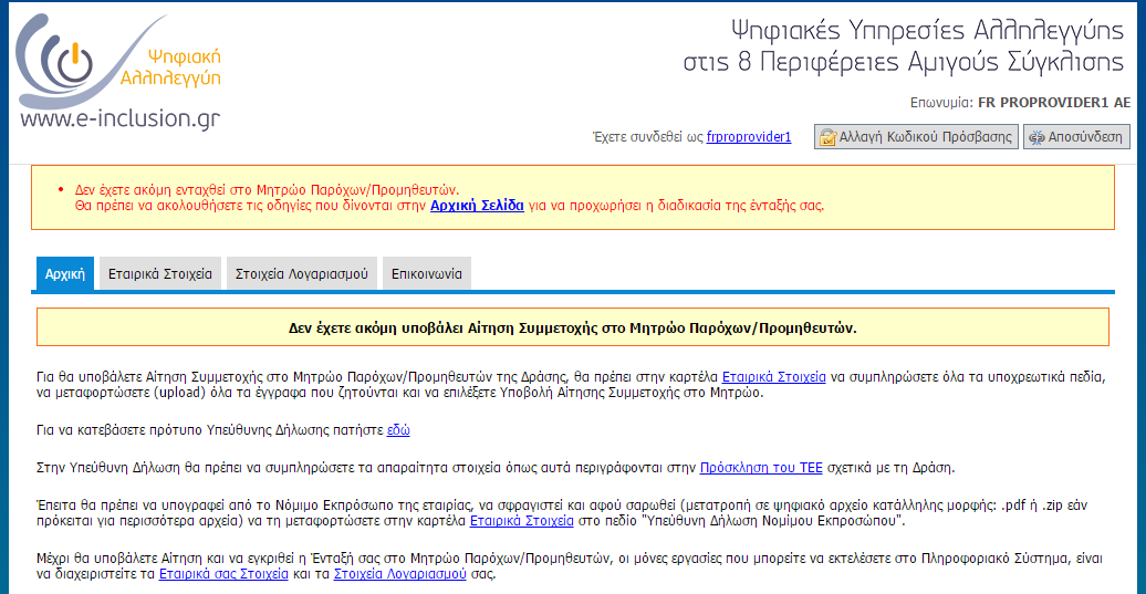 Συμμετοχής στο Μητρώο θα πρέπει να γίνει μετάβαση στην καρτέλα «Εταιρικά Στοιχεία», να επιβεβαιωθούν ότι τα