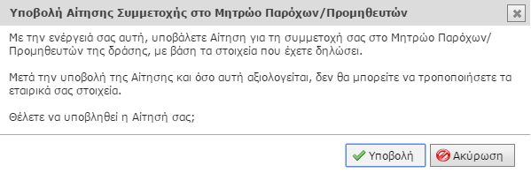 δυνατότητα τροποποίησης των εταιρικών στοιχείων του Παρόχου/Προμηθευτή κατά τη διάρκεια αξιολόγησης της αιτήσεως του.