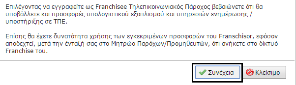 Στη συνέχεια, θα εμφανιστεί ένα αναδυόμενο (popup) παράθυρο (Εικόνα 3) με επεξήγηση για την υποχρέωση υποβολής προσφορών υπολογιστικού εξοπλισμού και υπηρεσιών ενημέρωσης/υποστήριξης σε ΤΠΕ από τον