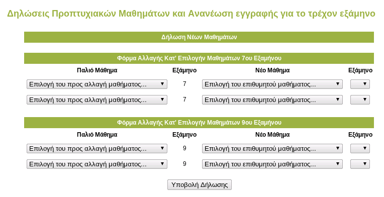 Δήλωση Νέων Προπτυχιακών Μαθημάτων Εξαμήνου, από τη φόρμα αυτή ο φοιτητής μπορεί να επιλέξει τα προπτυχιακά μαθήματα Χειμερινού ή Εαρινού Εξαμήνου μέχρι και το εξάμηνο που βρίσκεται και τα οποία δεν