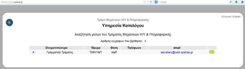 Η υπηρεσία διατίθεται από το URL http://directory.ceid.upatras.gr/.