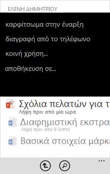 Χρήση της εφαρμογής Office Mobile για προβολή, δημιουργία, κοινή χρήση και επεξεργασία εγγράφων Λήψη εγγράφων στο Windows Phone Η προεγκατεστημένη εφαρμογή Office Mobile είναι βελτιστοποιημένη για