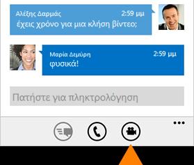 Χρήση της εφαρμογής Lync 2013 για να παραμείνετε συνδεδεμένοι με τους συνεργάτες σας Εάν η εταιρεία σας χρησιμοποιεί το Lync, μπορείτε να χρησιμοποιείτε την εφαρμογή Lync 2013 στο Windows Phone σας